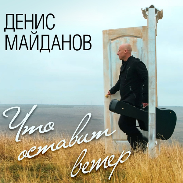 Денис Майданов — Любимый мой, любимая